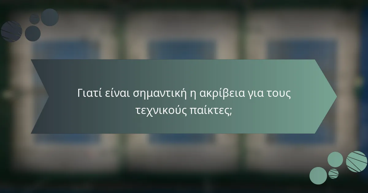 Γιατί είναι σημαντική η ακρίβεια για τους τεχνικούς παίκτες;