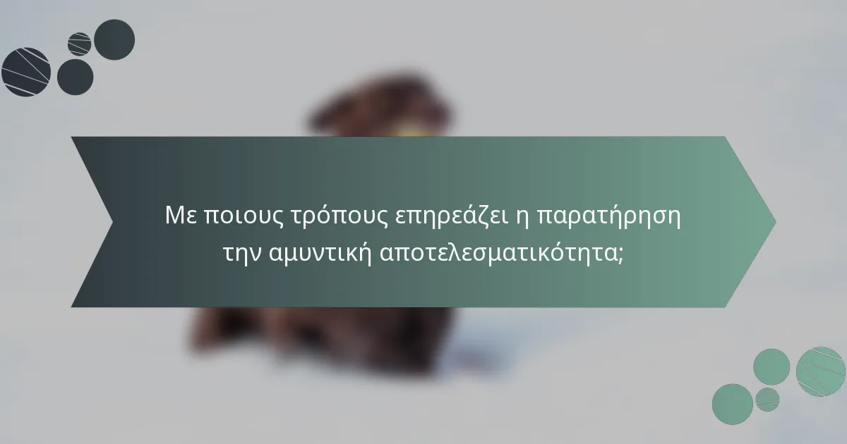 Με ποιους τρόπους επηρεάζει η παρατήρηση την αμυντική αποτελεσματικότητα;