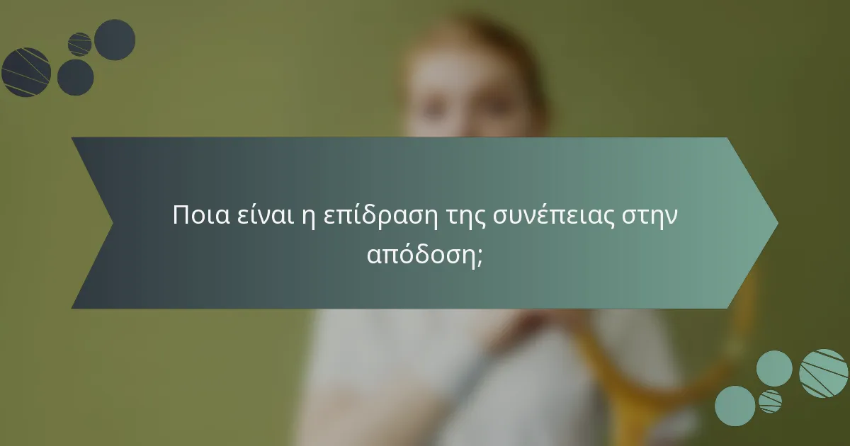 Ποια είναι η επίδραση της συνέπειας στην απόδοση;