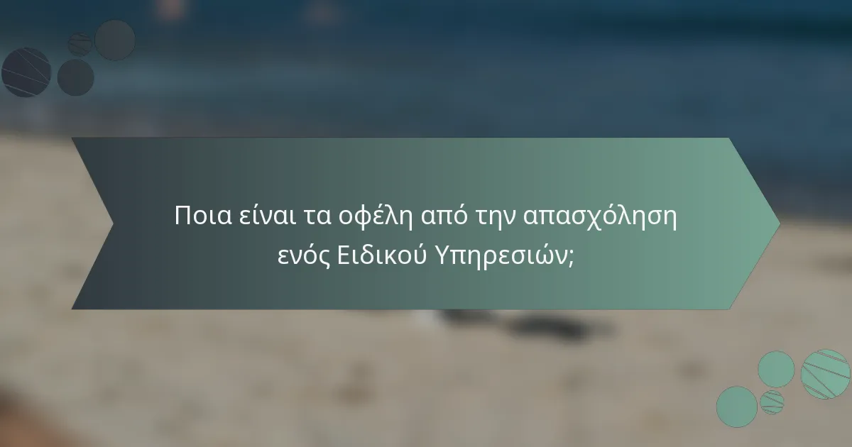 Ποια είναι τα οφέλη από την απασχόληση ενός Ειδικού Υπηρεσιών;