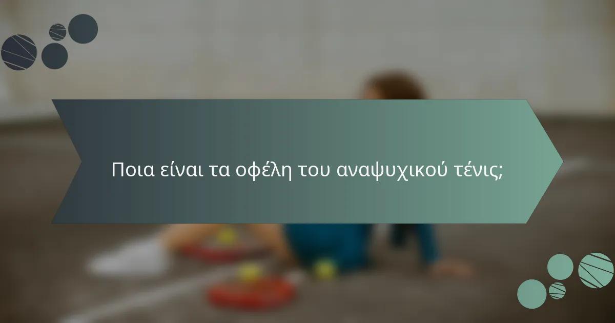 Ποια είναι τα οφέλη του αναψυχικού τένις;