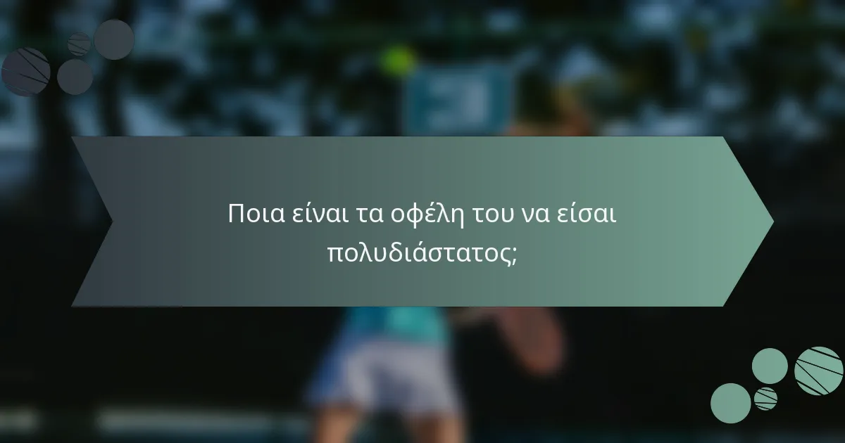 Ποια είναι τα οφέλη του να είσαι πολυδιάστατος;