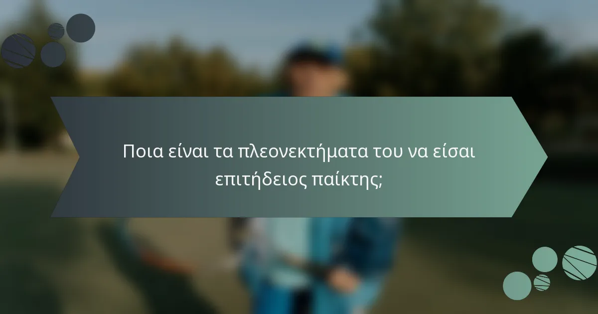 Ποια είναι τα πλεονεκτήματα του να είσαι επιτήδειος παίκτης;