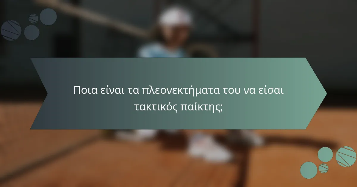 Ποια είναι τα πλεονεκτήματα του να είσαι τακτικός παίκτης;