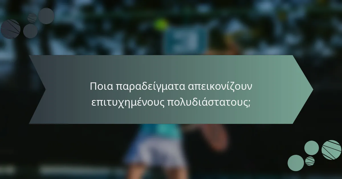 Ποια παραδείγματα απεικονίζουν επιτυχημένους πολυδιάστατους;