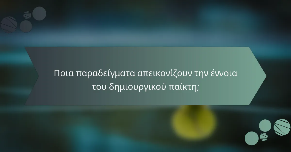 Ποια παραδείγματα απεικονίζουν την έννοια του δημιουργικού παίκτη;