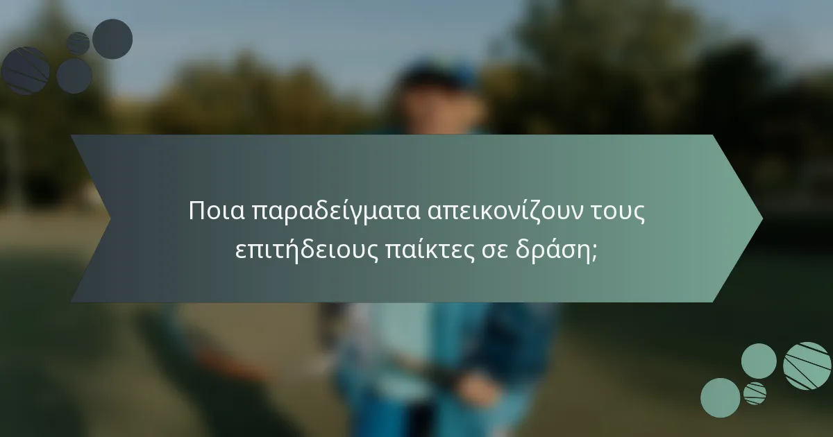 Ποια παραδείγματα απεικονίζουν τους επιτήδειους παίκτες σε δράση;