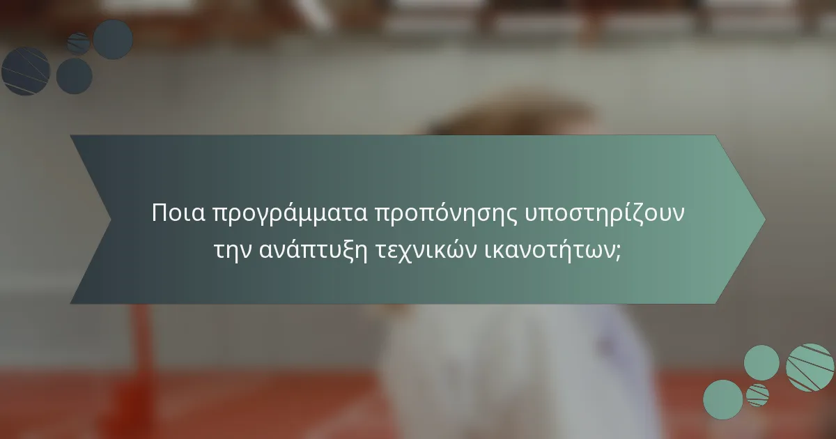 Ποια προγράμματα προπόνησης υποστηρίζουν την ανάπτυξη τεχνικών ικανοτήτων;