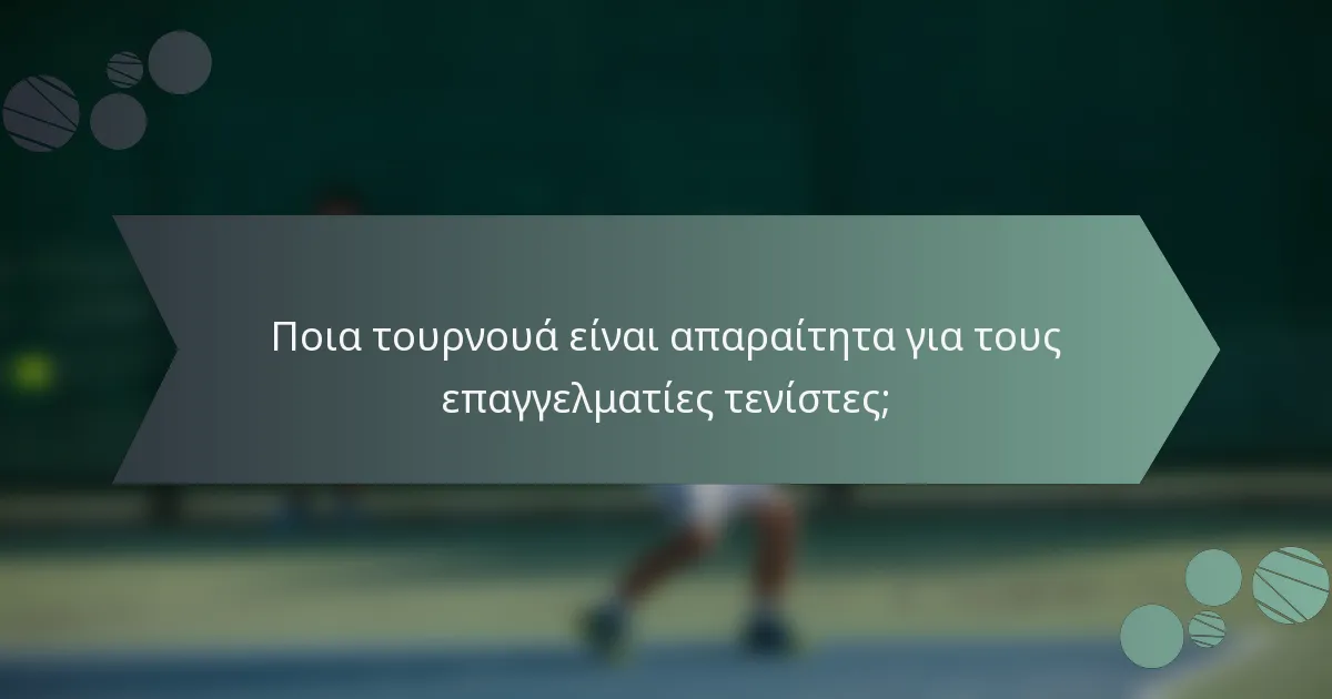 Ποια τουρνουά είναι απαραίτητα για τους επαγγελματίες τενίστες;