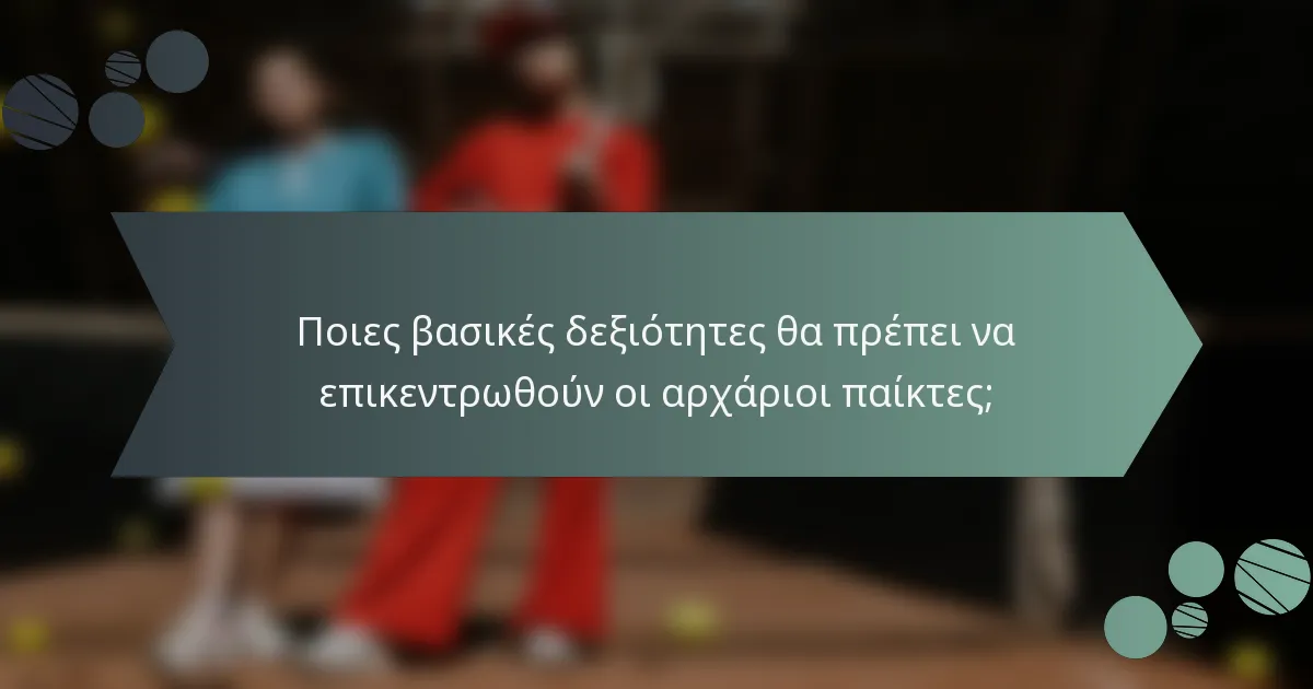 Ποιες βασικές δεξιότητες θα πρέπει να επικεντρωθούν οι αρχάριοι παίκτες;