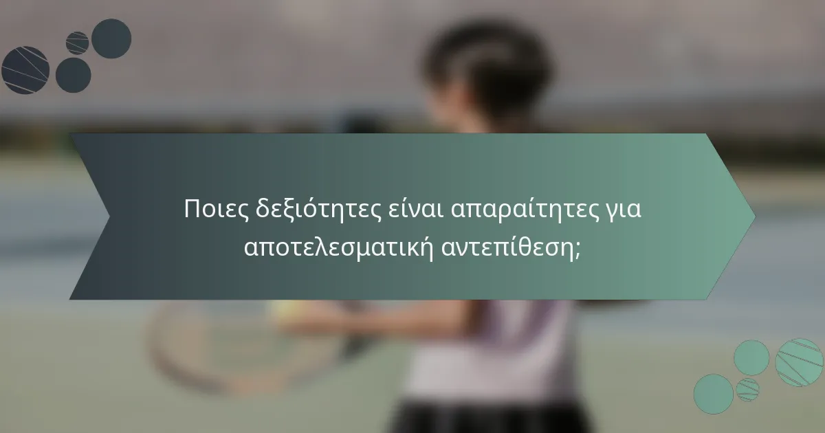 Ποιες δεξιότητες είναι απαραίτητες για αποτελεσματική αντεπίθεση;