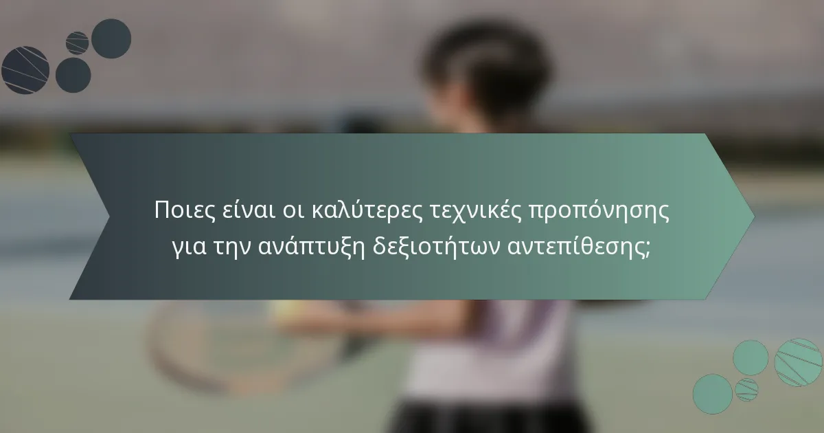 Ποιες είναι οι καλύτερες τεχνικές προπόνησης για την ανάπτυξη δεξιοτήτων αντεπίθεσης;