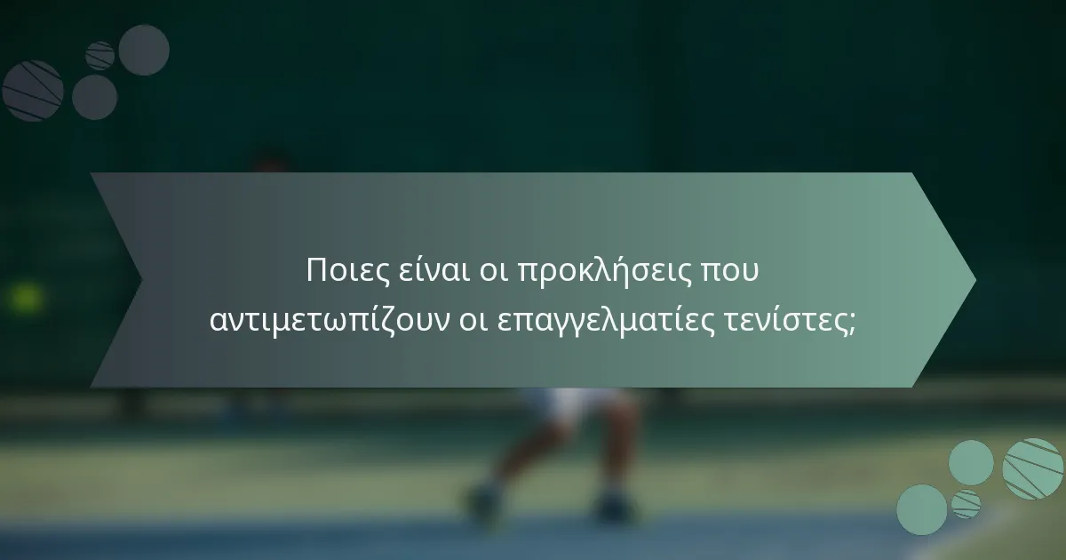 Ποιες είναι οι προκλήσεις που αντιμετωπίζουν οι επαγγελματίες τενίστες;