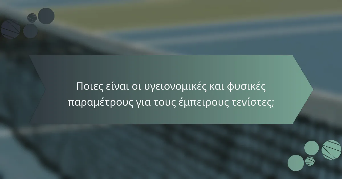 Ποιες είναι οι υγειονομικές και φυσικές παραμέτρους για τους έμπειρους τενίστες;