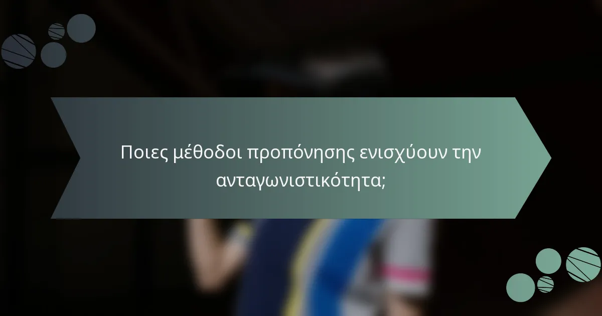 Ποιες μέθοδοι προπόνησης ενισχύουν την ανταγωνιστικότητα;