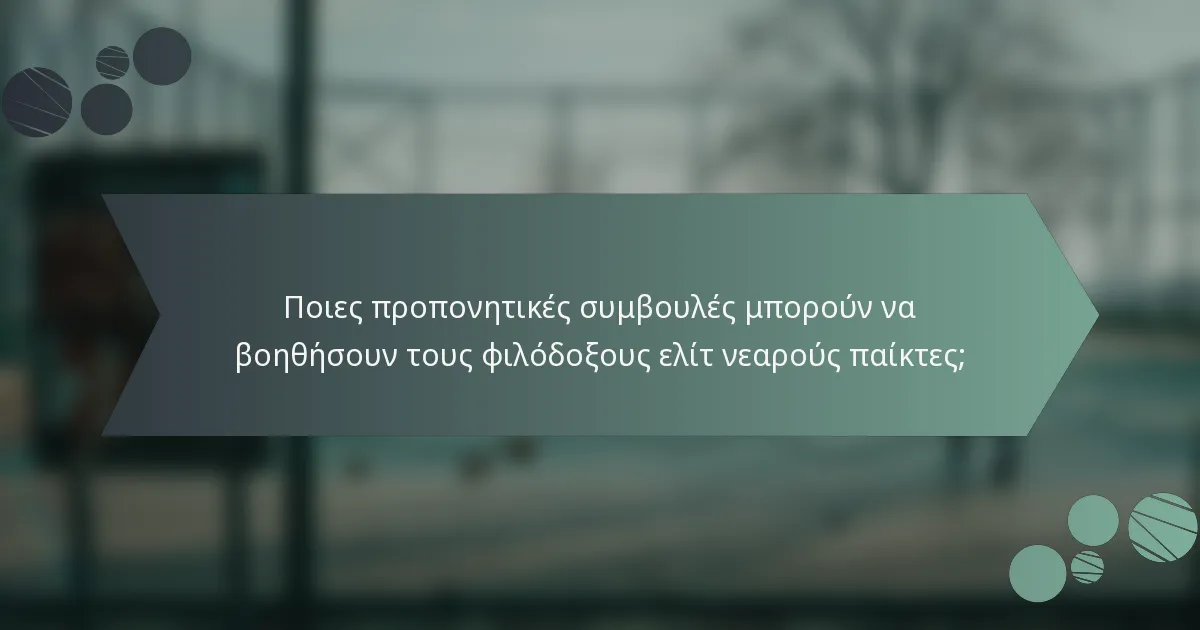 Ποιες προπονητικές συμβουλές μπορούν να βοηθήσουν τους φιλόδοξους ελίτ νεαρούς παίκτες;