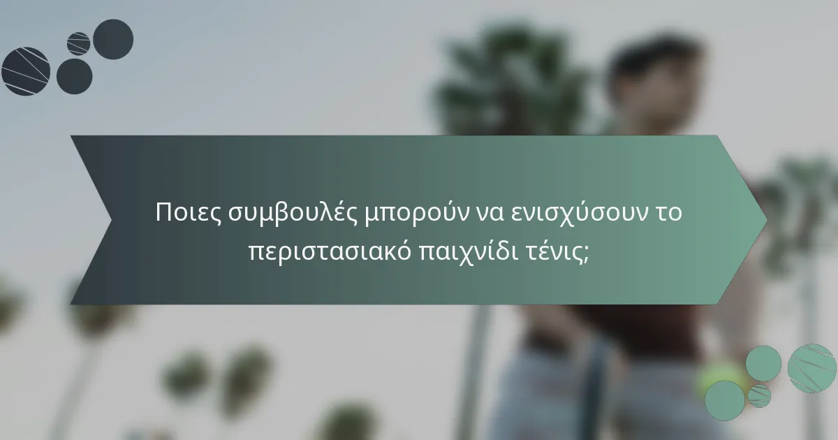 Ποιες συμβουλές μπορούν να ενισχύσουν το περιστασιακό παιχνίδι τένις;