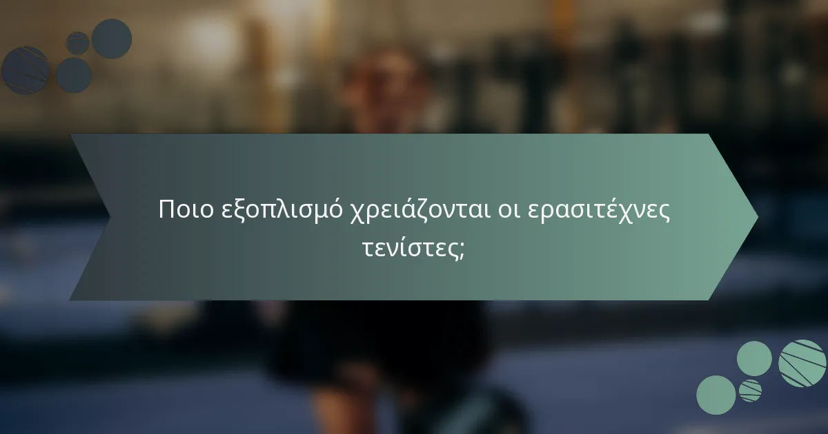 Ποιο εξοπλισμό χρειάζονται οι ερασιτέχνες τενίστες;