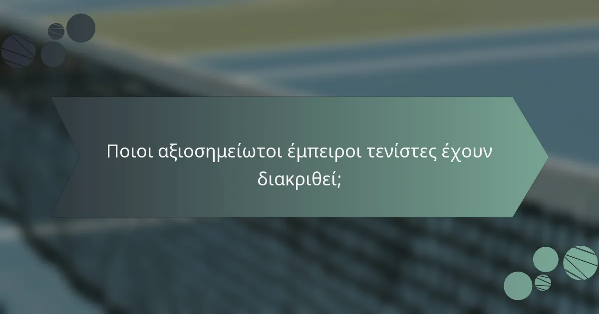 Ποιοι αξιοσημείωτοι έμπειροι τενίστες έχουν διακριθεί;