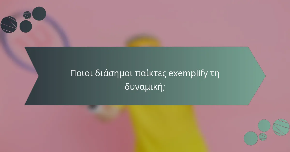 Ποιοι διάσημοι παίκτες exemplify τη δυναμική;