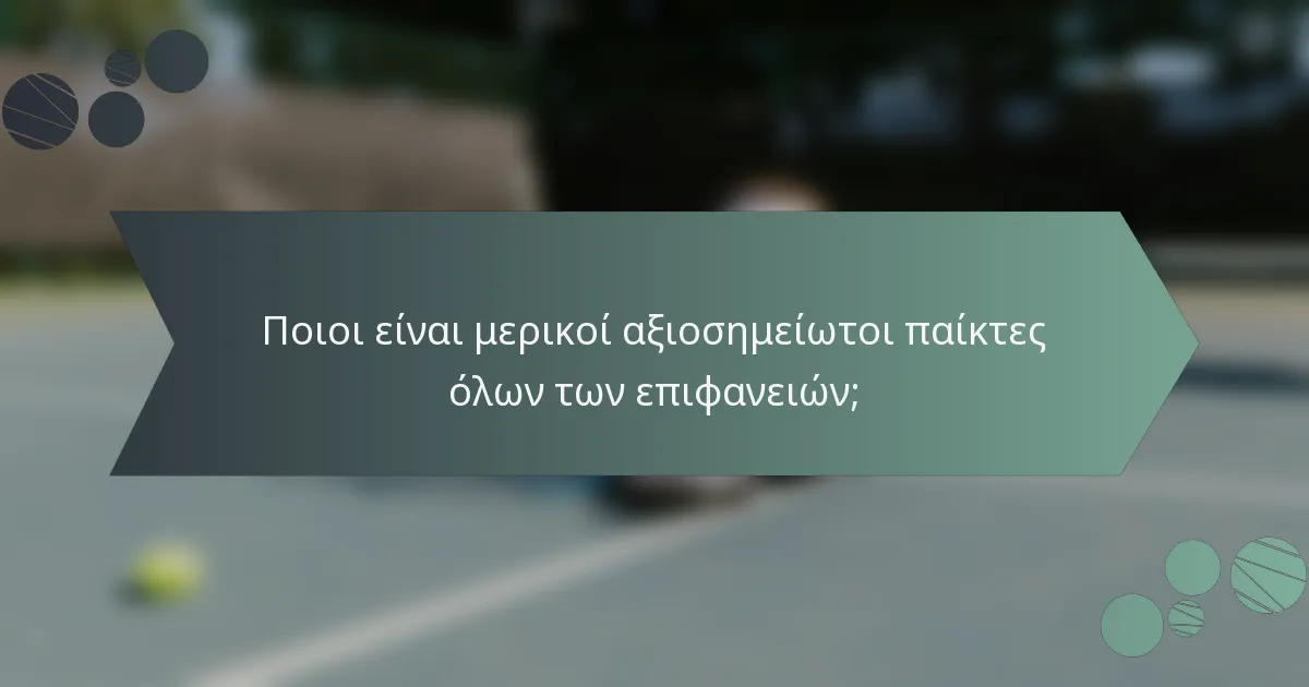 Ποιοι είναι μερικοί αξιοσημείωτοι παίκτες όλων των επιφανειών;