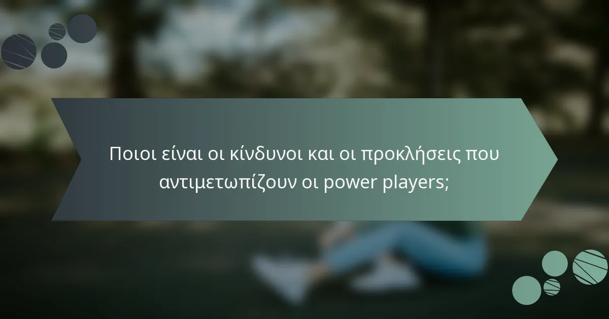 Ποιοι είναι οι κίνδυνοι και οι προκλήσεις που αντιμετωπίζουν οι power players;