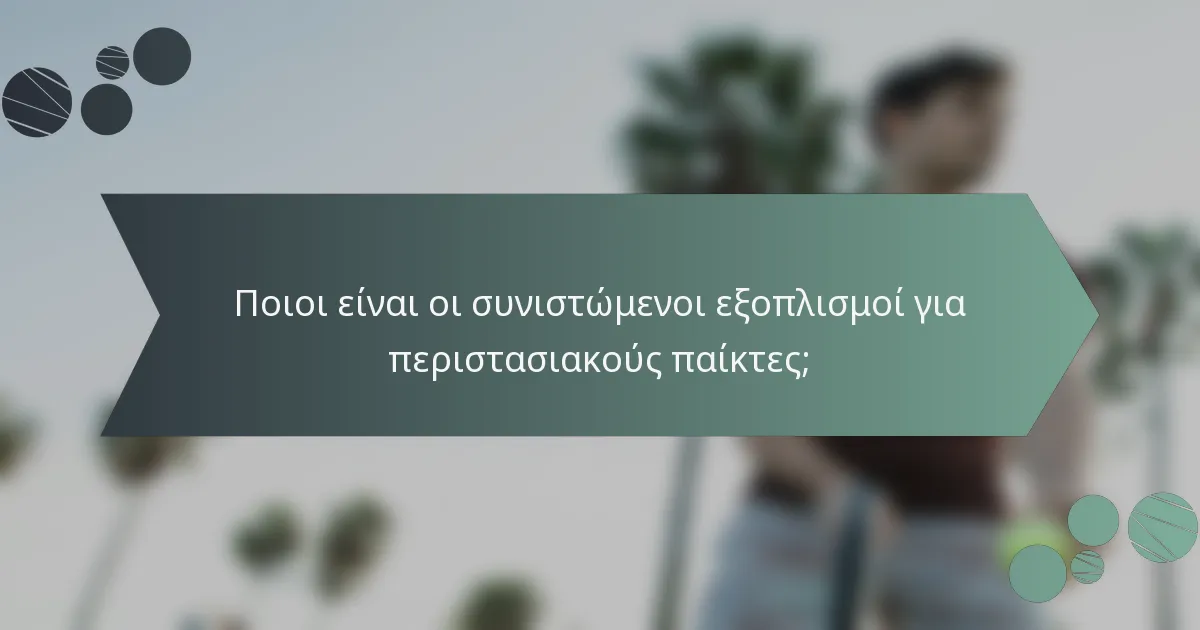 Ποιοι είναι οι συνιστώμενοι εξοπλισμοί για περιστασιακούς παίκτες;