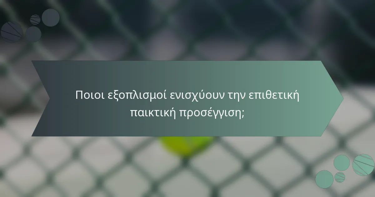 Ποιοι εξοπλισμοί ενισχύουν την επιθετική παικτική προσέγγιση;