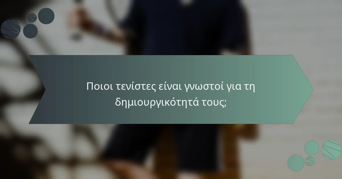 Ποιοι τενίστες είναι γνωστοί για τη δημιουργικότητά τους;