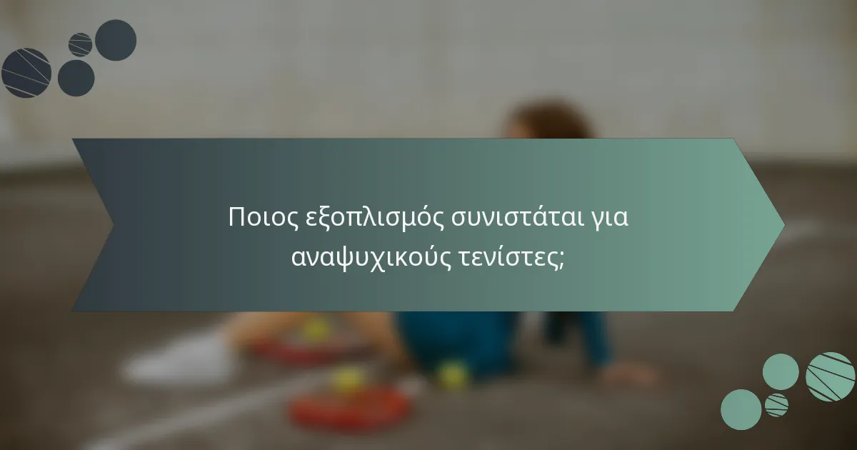 Ποιος εξοπλισμός συνιστάται για αναψυχικούς τενίστες;