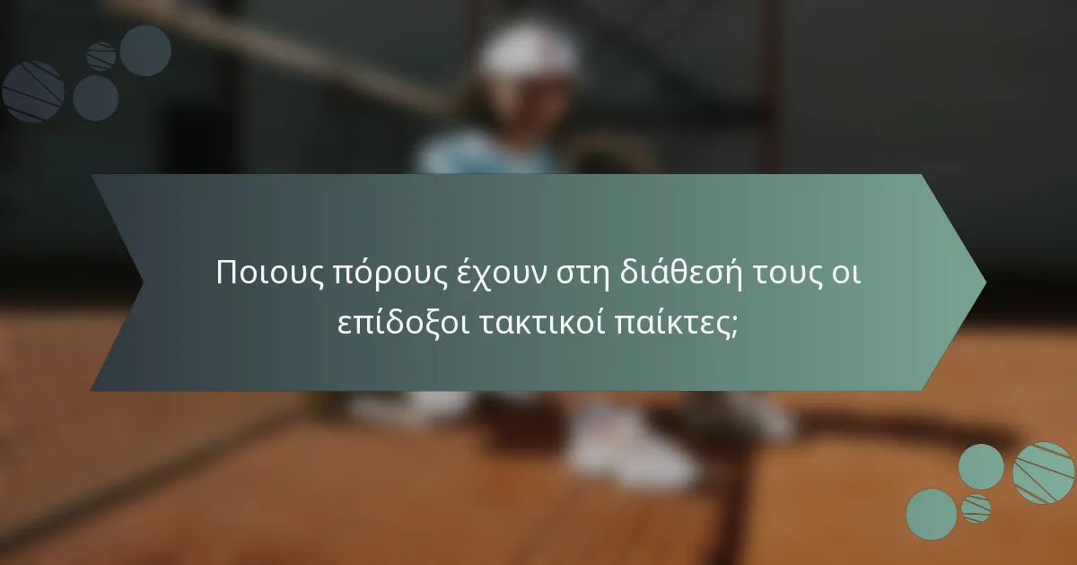 Ποιους πόρους έχουν στη διάθεσή τους οι επίδοξοι τακτικοί παίκτες;