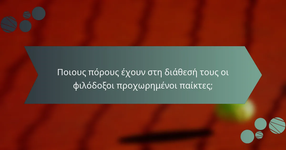 Ποιους πόρους έχουν στη διάθεσή τους οι φιλόδοξοι προχωρημένοι παίκτες;