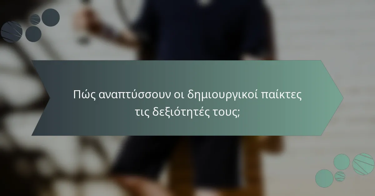 Πώς αναπτύσσουν οι δημιουργικοί παίκτες τις δεξιότητές τους;