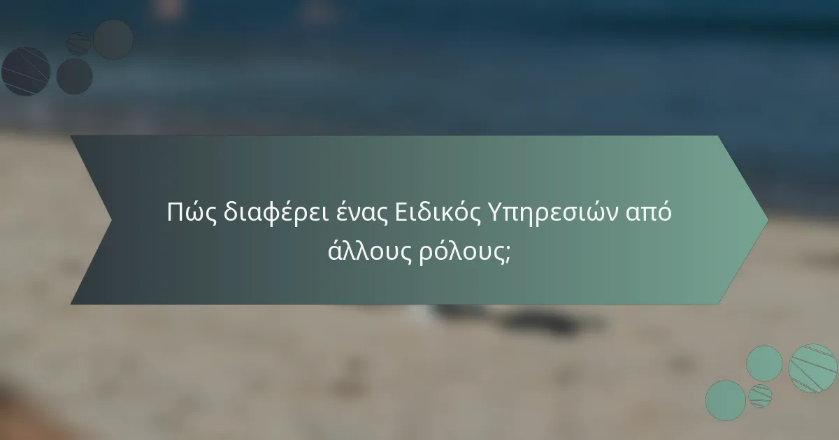 Πώς διαφέρει ένας Ειδικός Υπηρεσιών από άλλους ρόλους;