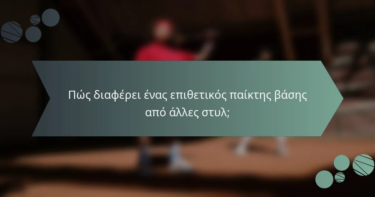 Πώς διαφέρει ένας επιθετικός παίκτης βάσης από άλλες στυλ;