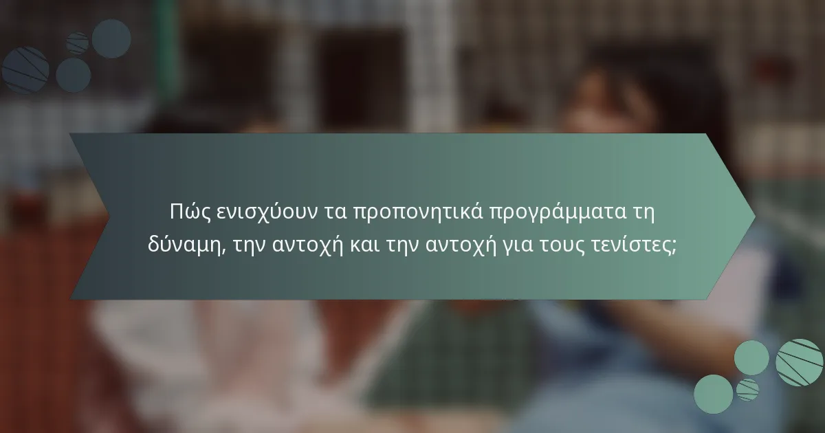 Πώς ενισχύουν τα προπονητικά προγράμματα τη δύναμη, την αντοχή και την αντοχή για τους τενίστες;