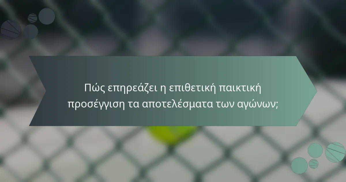 Πώς επηρεάζει η επιθετική παικτική προσέγγιση τα αποτελέσματα των αγώνων;