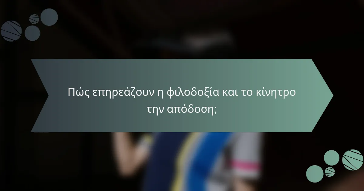 Πώς επηρεάζουν η φιλοδοξία και το κίνητρο την απόδοση;