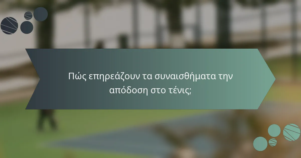 Πώς επηρεάζουν τα συναισθήματα την απόδοση στο τένις;