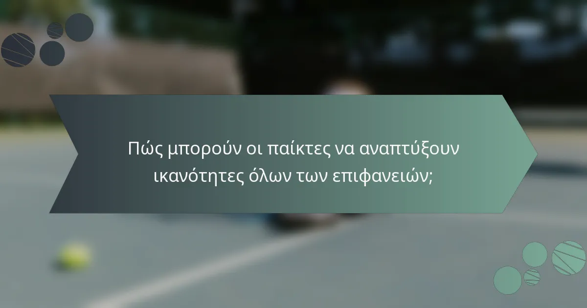 Πώς μπορούν οι παίκτες να αναπτύξουν ικανότητες όλων των επιφανειών;