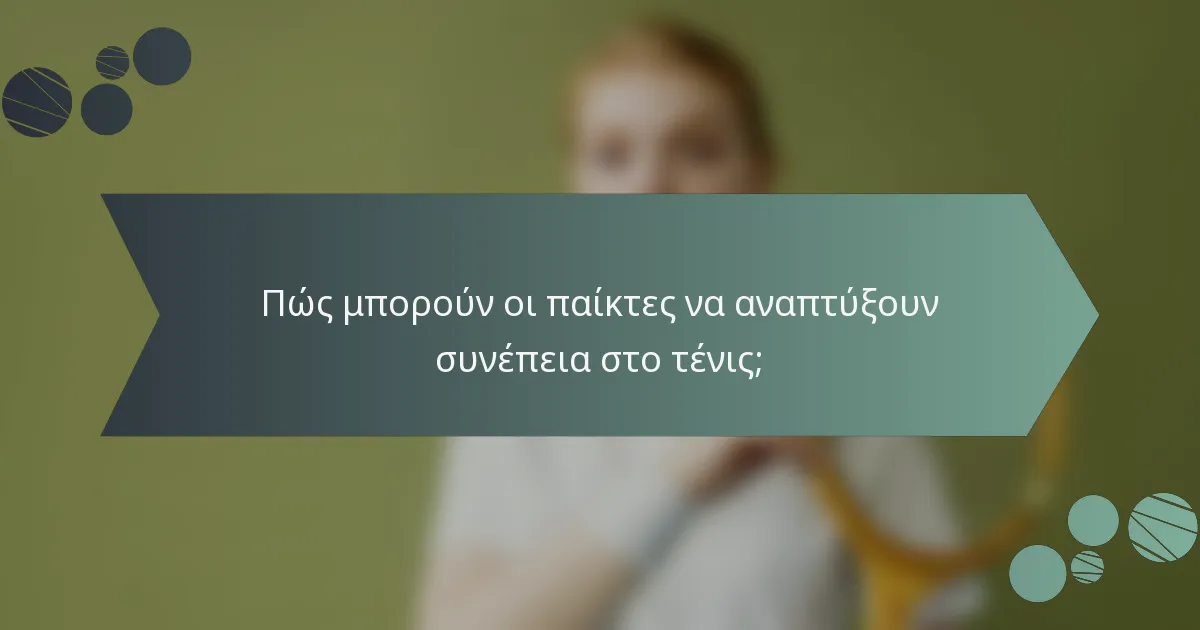 Πώς μπορούν οι παίκτες να αναπτύξουν συνέπεια στο τένις;