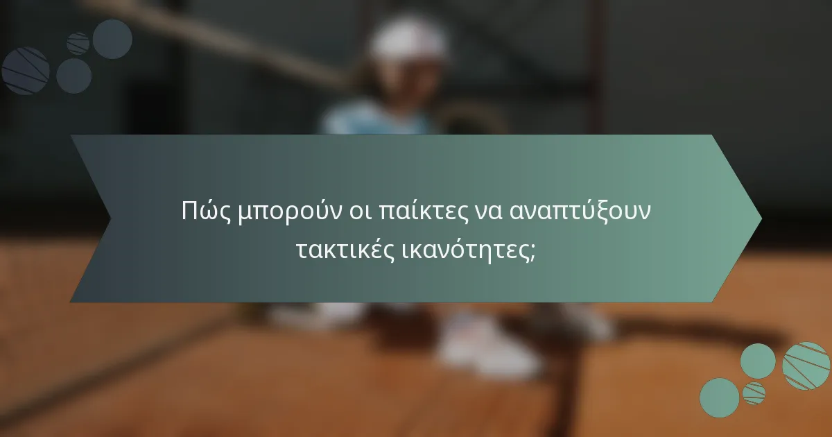 Πώς μπορούν οι παίκτες να αναπτύξουν τακτικές ικανότητες;