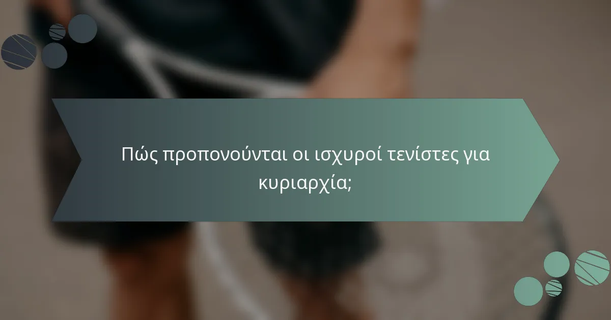 Πώς προπονούνται οι ισχυροί τενίστες για κυριαρχία;