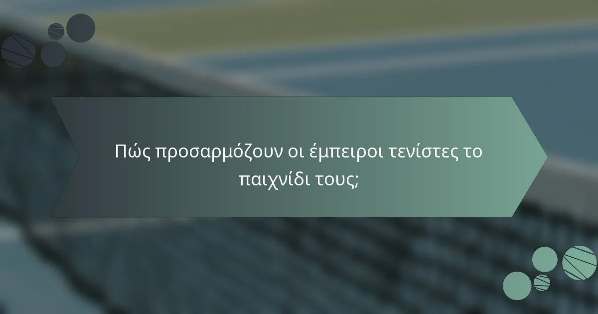 Πώς προσαρμόζουν οι έμπειροι τενίστες το παιχνίδι τους;