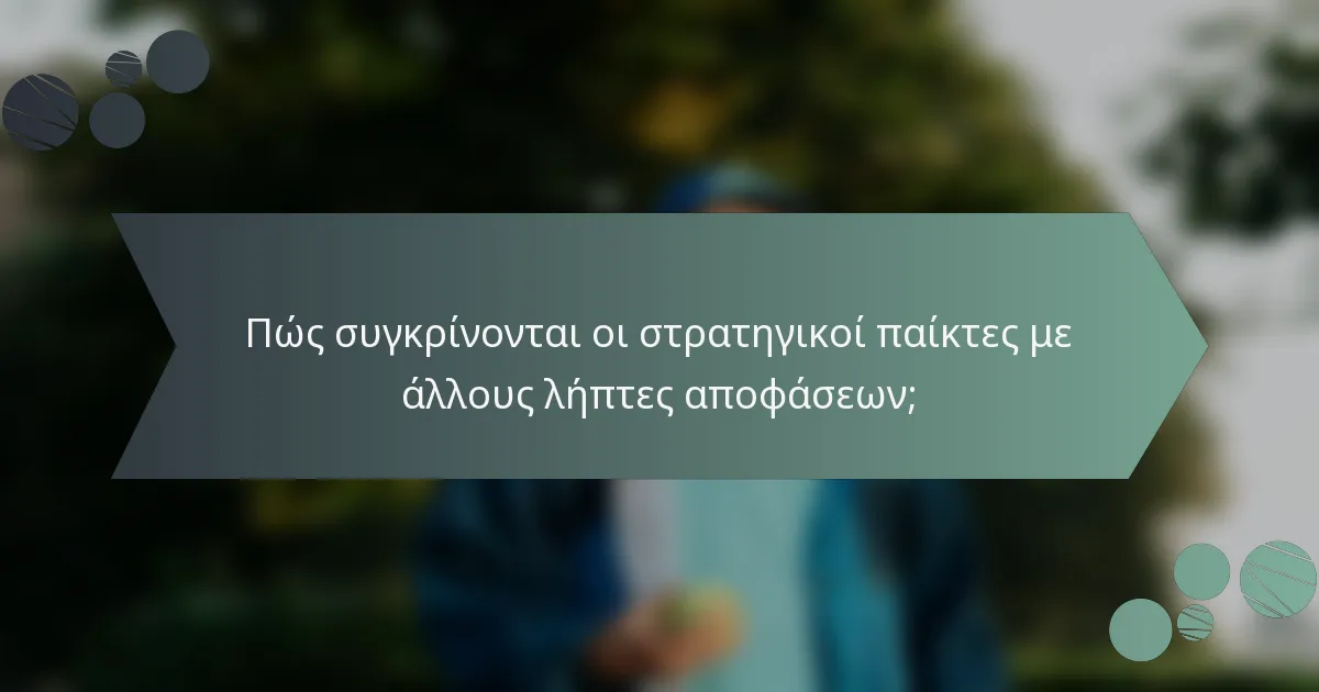 Πώς συγκρίνονται οι στρατηγικοί παίκτες με άλλους λήπτες αποφάσεων;