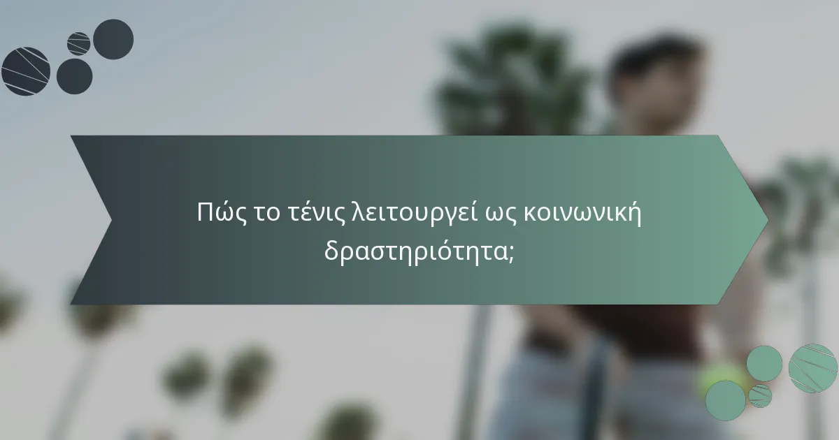 Πώς το τένις λειτουργεί ως κοινωνική δραστηριότητα;