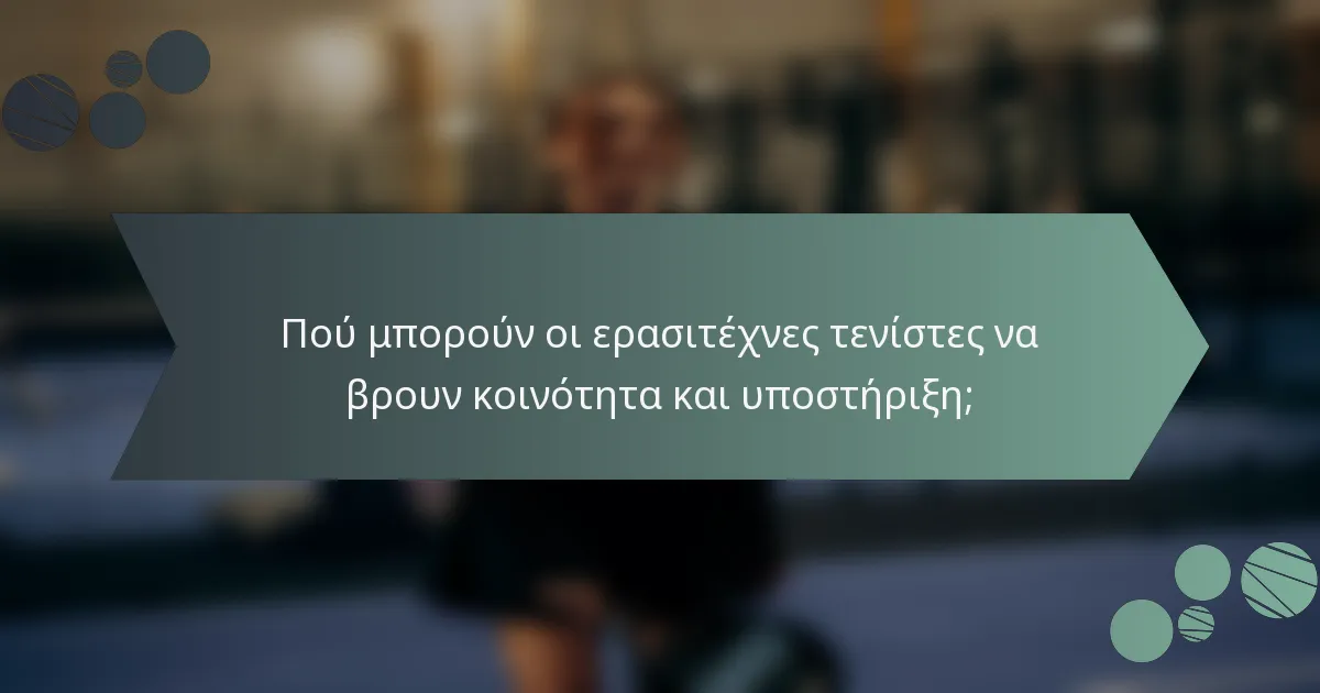 Πού μπορούν οι ερασιτέχνες τενίστες να βρουν κοινότητα και υποστήριξη;