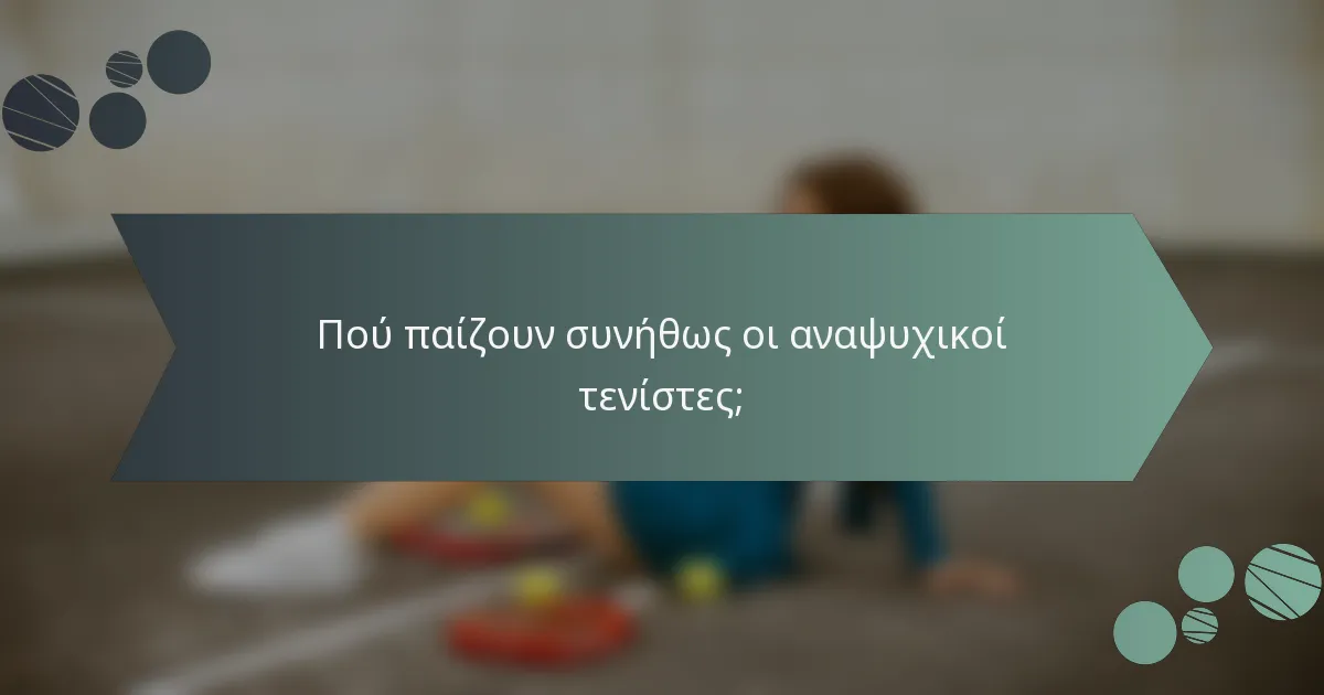 Πού παίζουν συνήθως οι αναψυχικοί τενίστες;